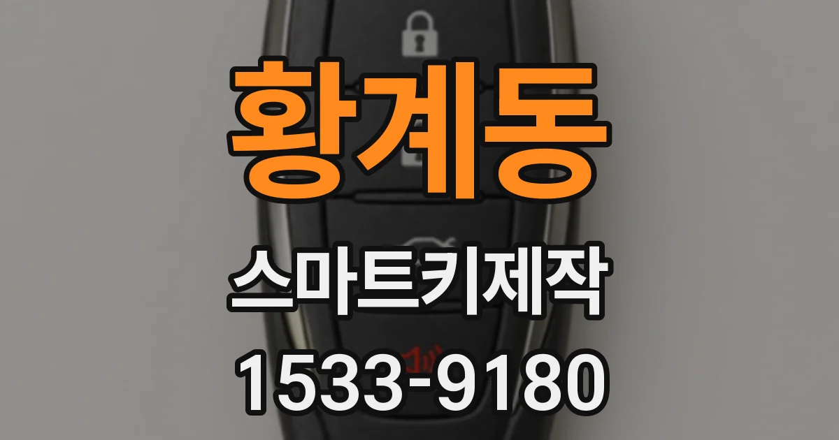 황계동 스마트키제작