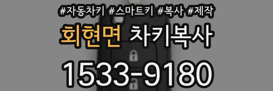 회현면 차키복사
