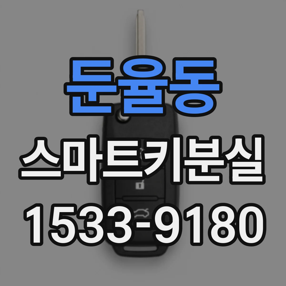 둔율동 스마트키분실