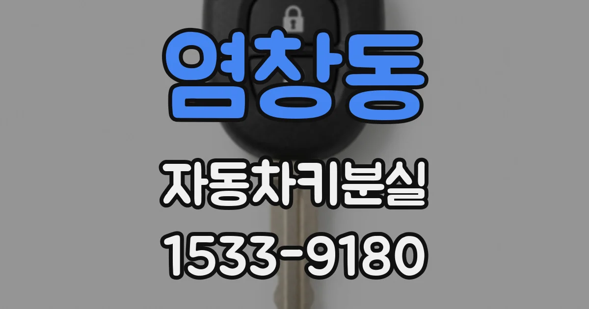 염창동 자동차키분실