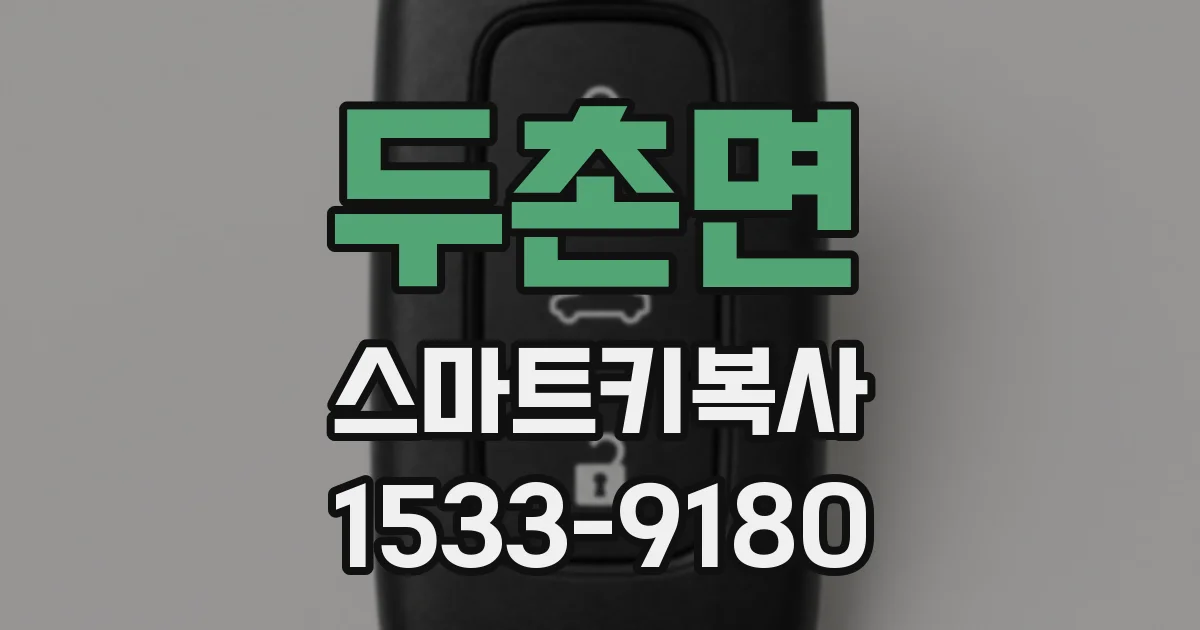 두촌면 스마트키복사