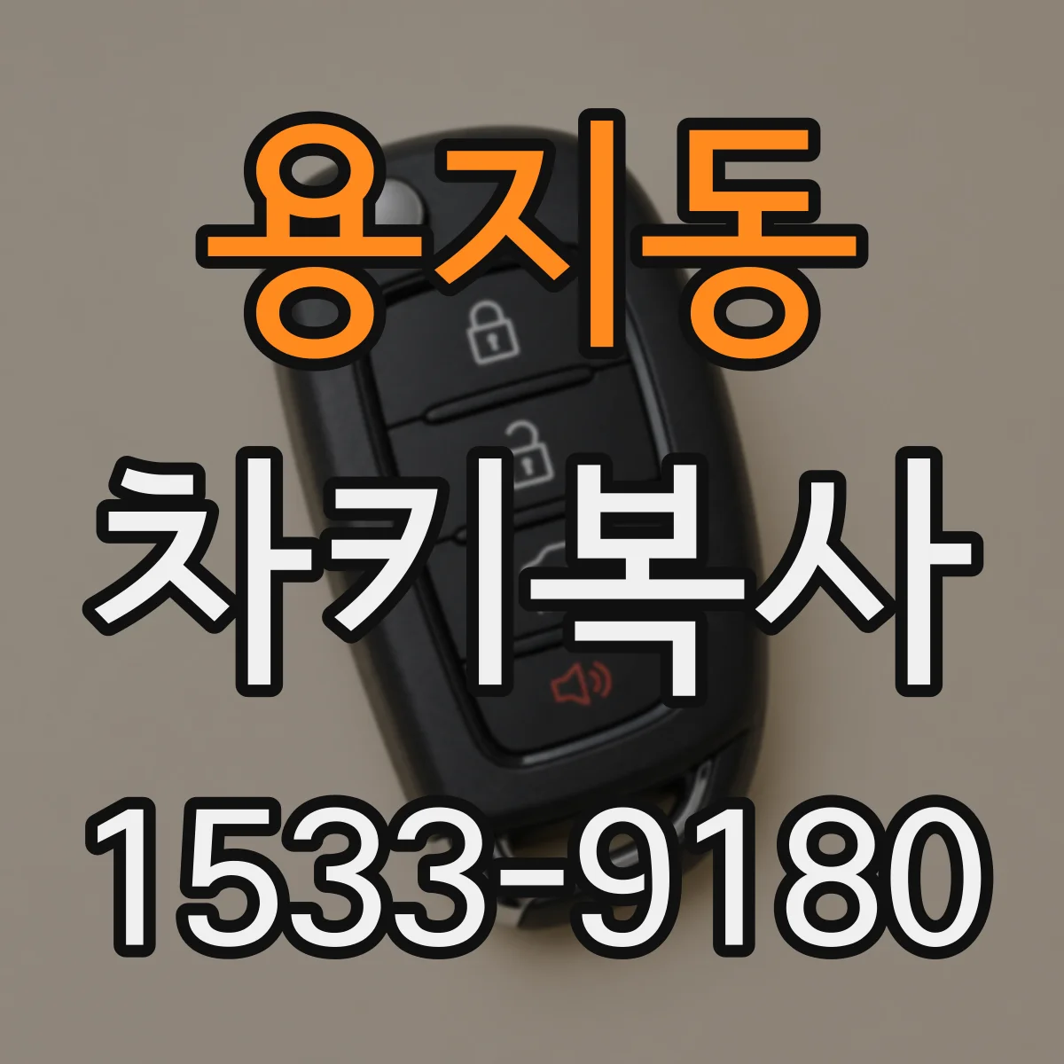 용지동 차키복사