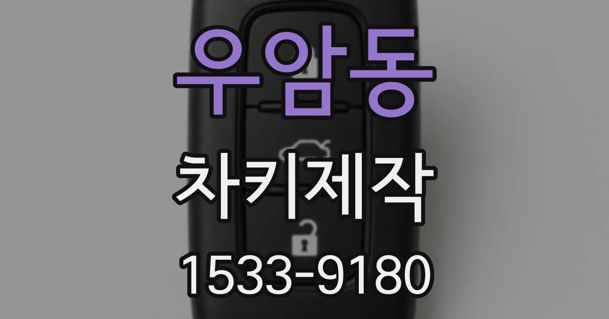 우암동 차키제작