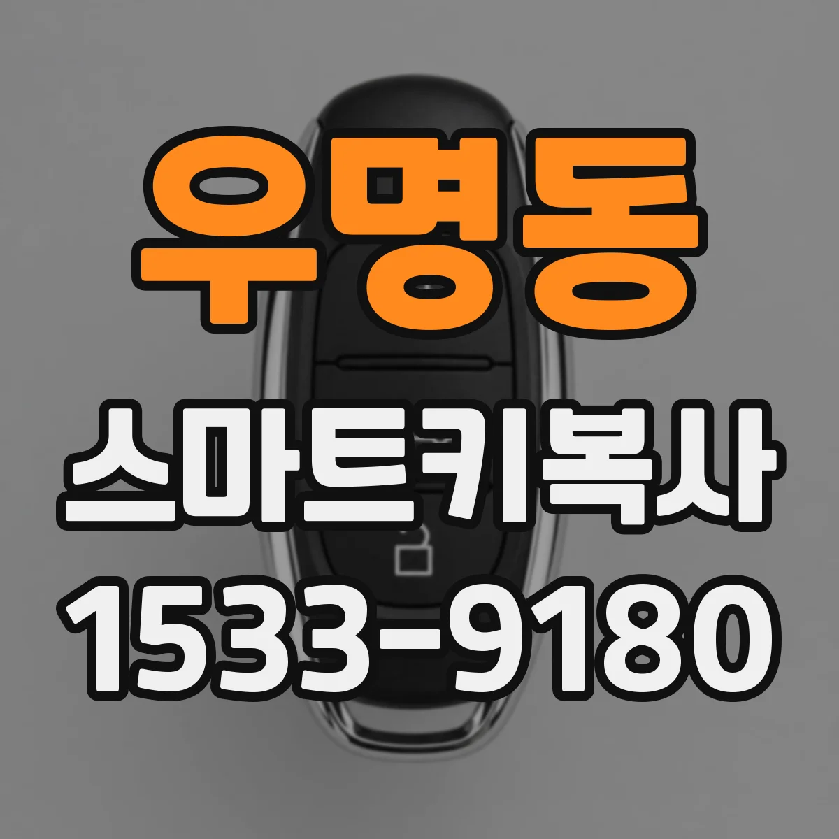우명동 스마트키복사