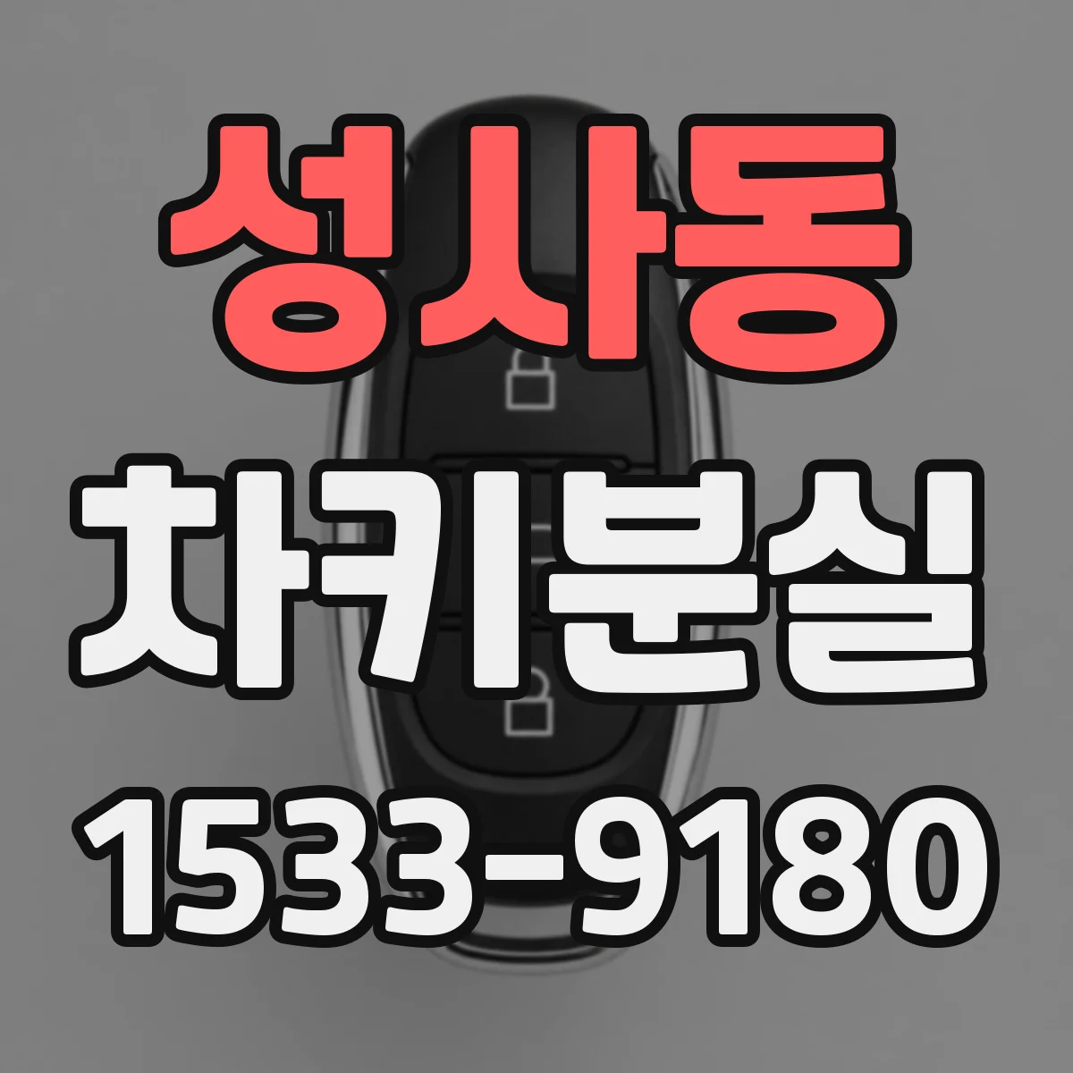 성사동 차키분실