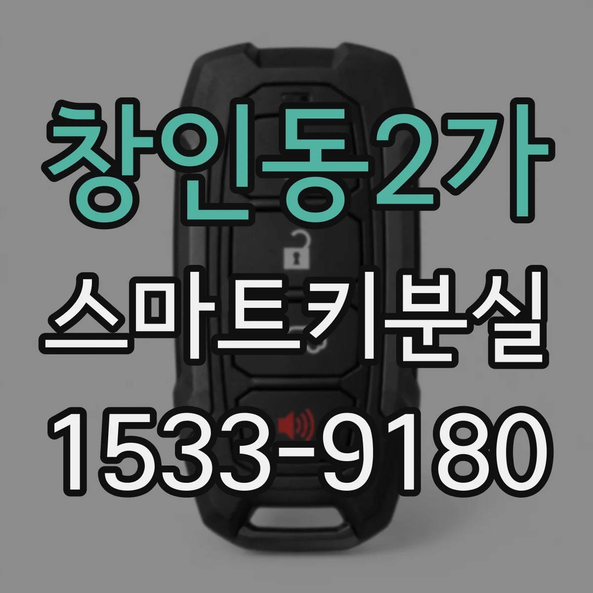 창인동2가 스마트키분실