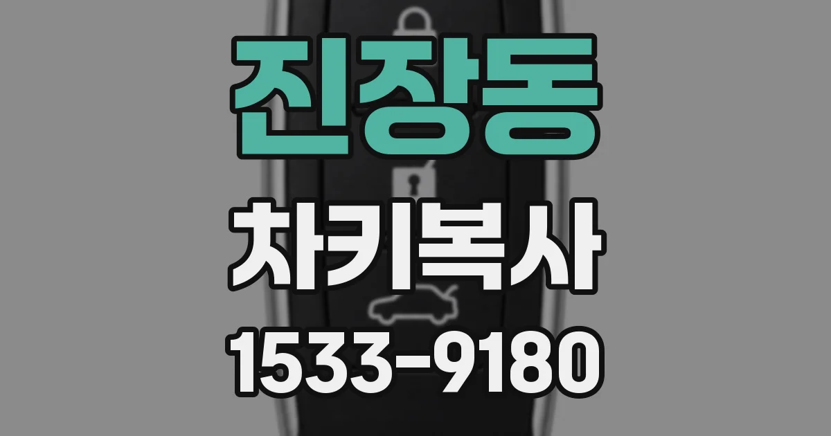 진장동 차키복사
