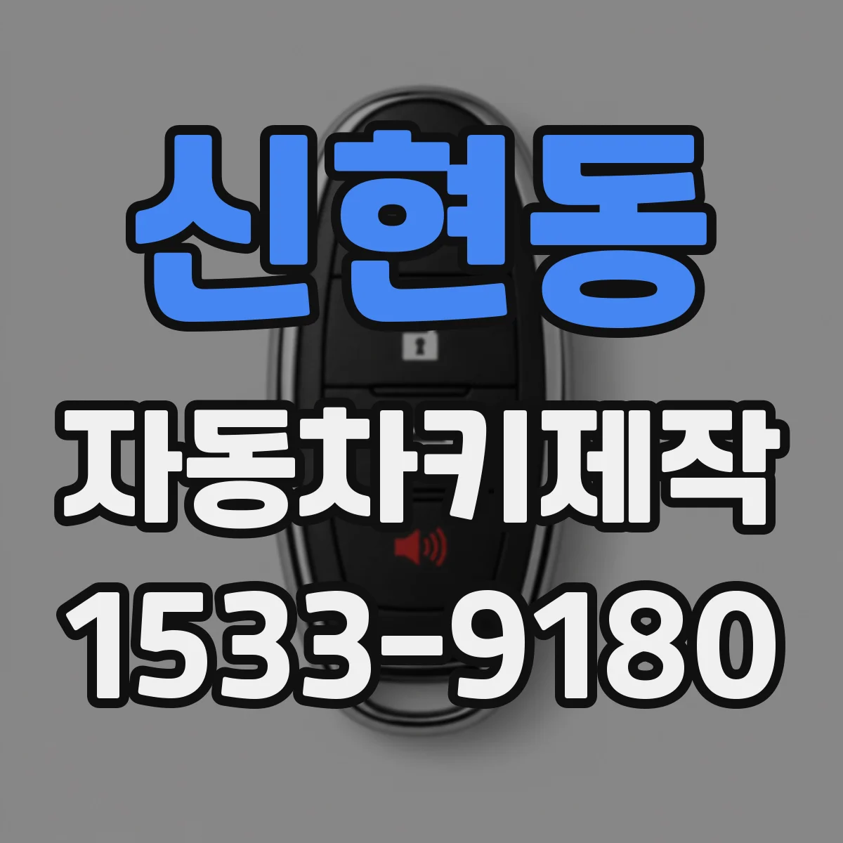 신현동 자동차키제작