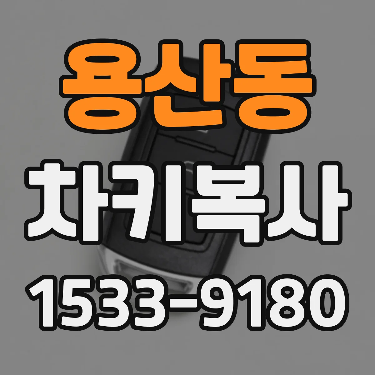 용산동 차키복사