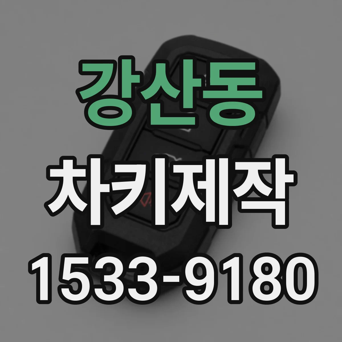 강산동 차키제작