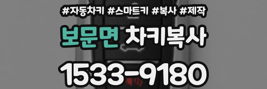 보문면 차키복사