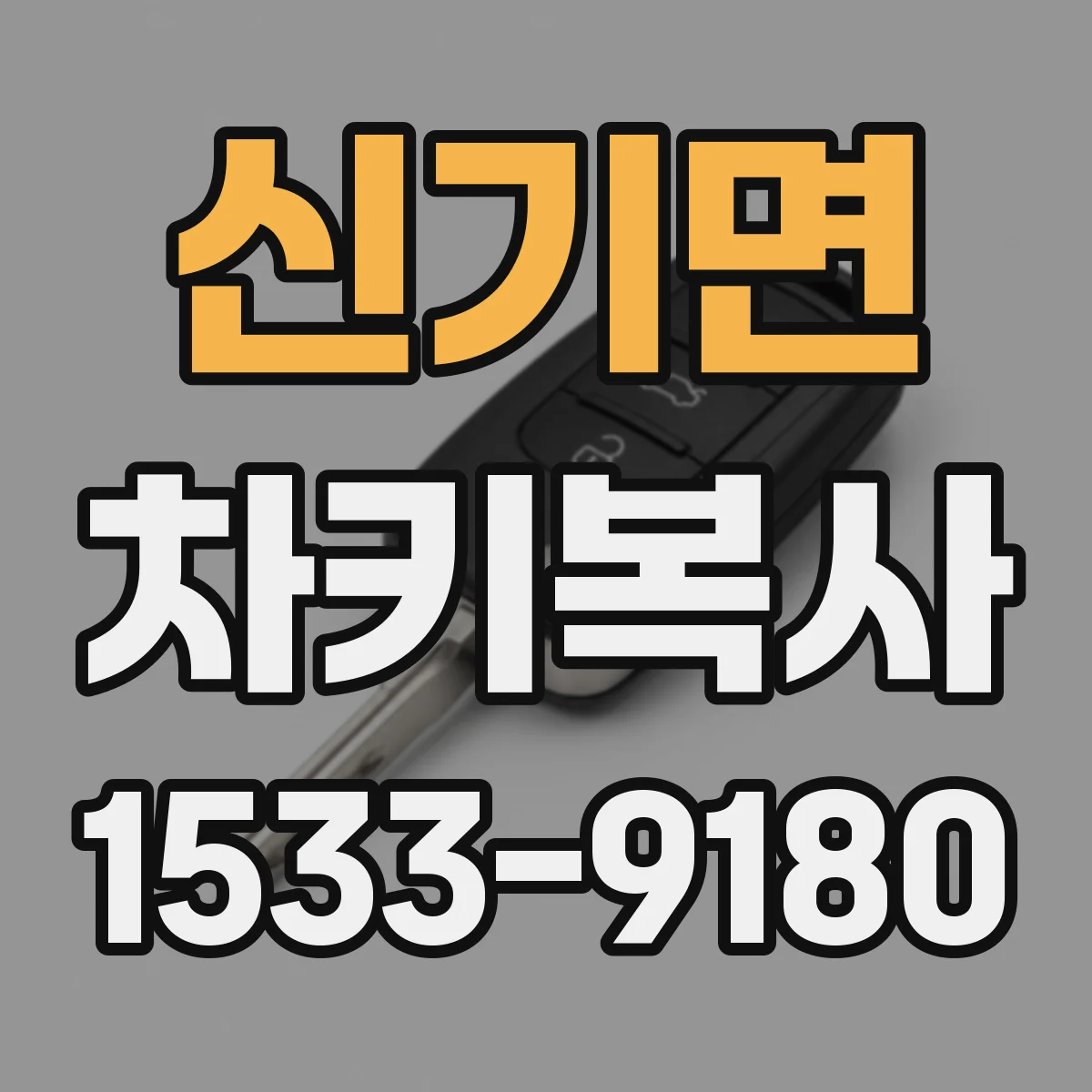 신기면 차키복사