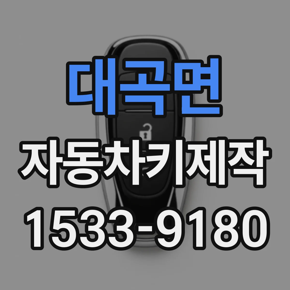 대곡면 자동차키제작