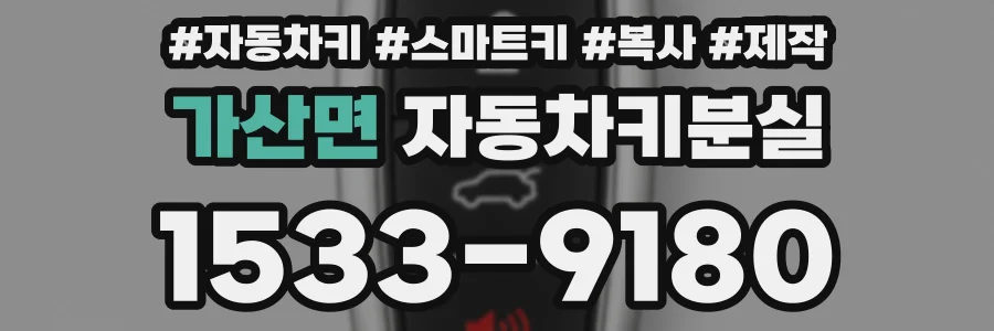 가산면 자동차키분실