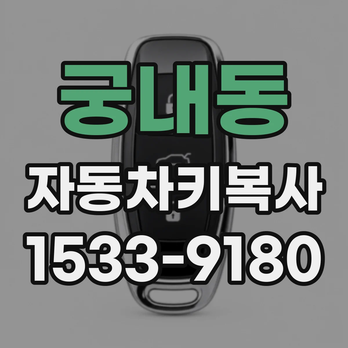 궁내동 자동차키복사