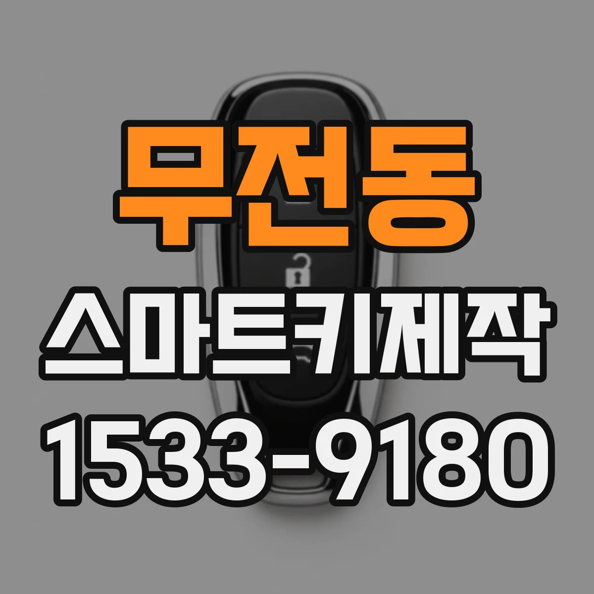 무전동 스마트키제작