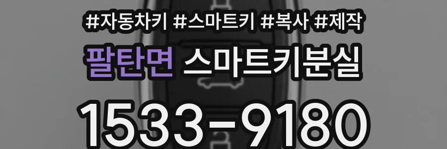 팔탄면 스마트키분실