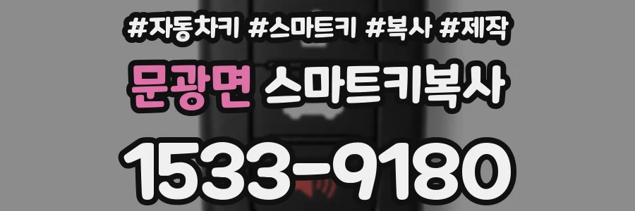 문광면 스마트키복사