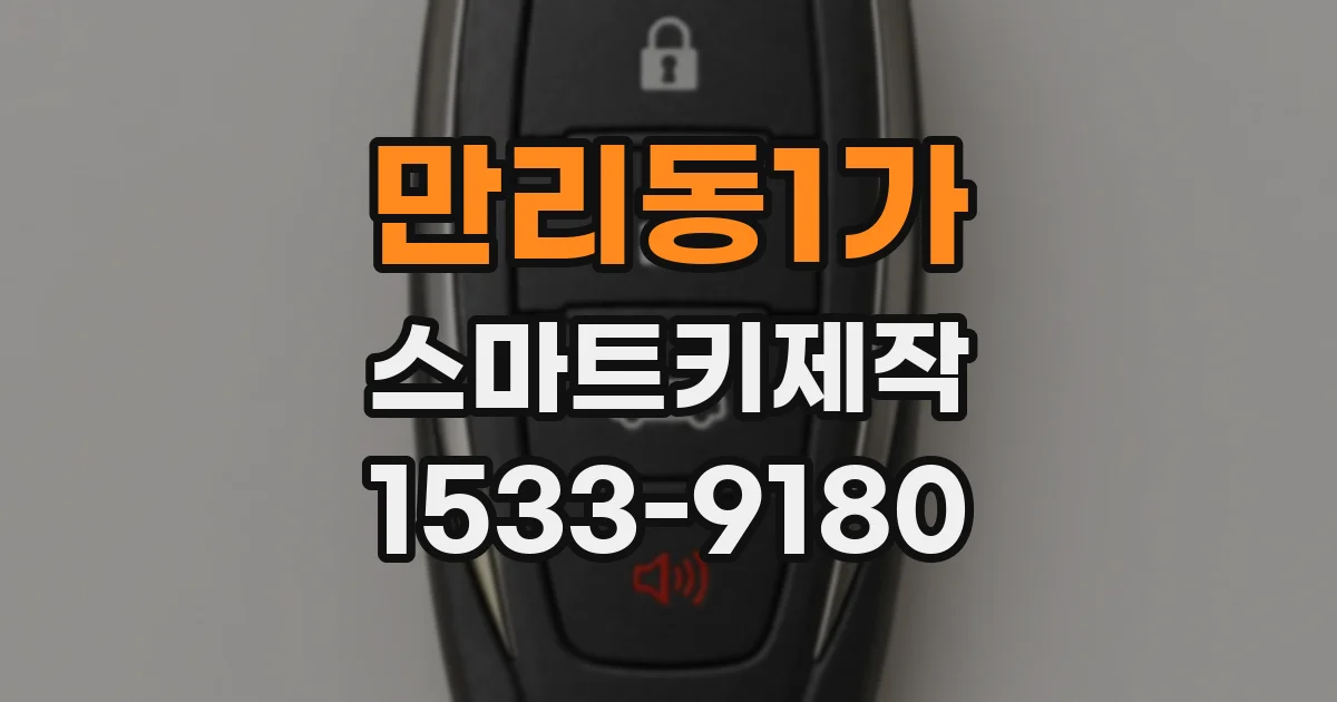 만리동1가 스마트키제작