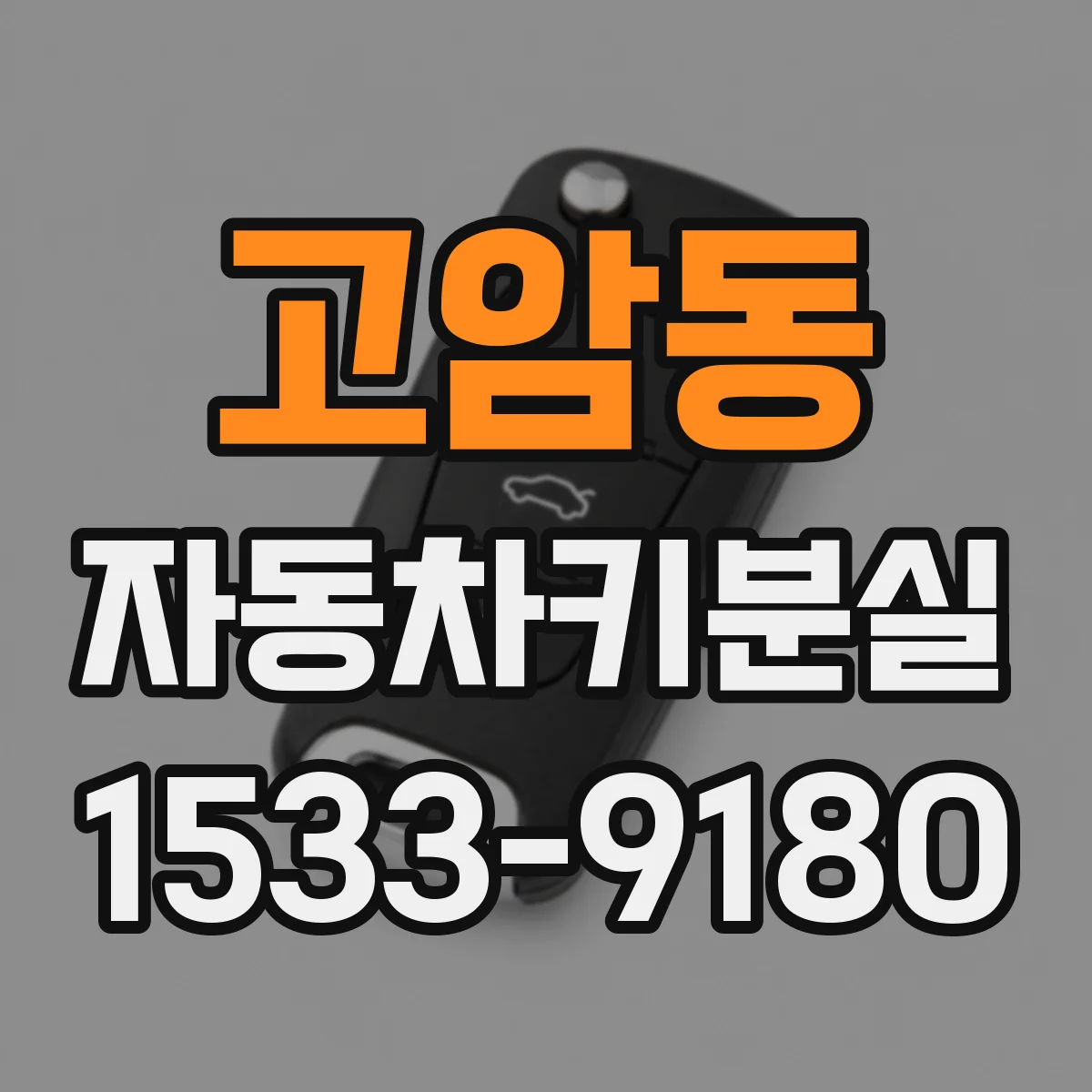 고암동 자동차키분실