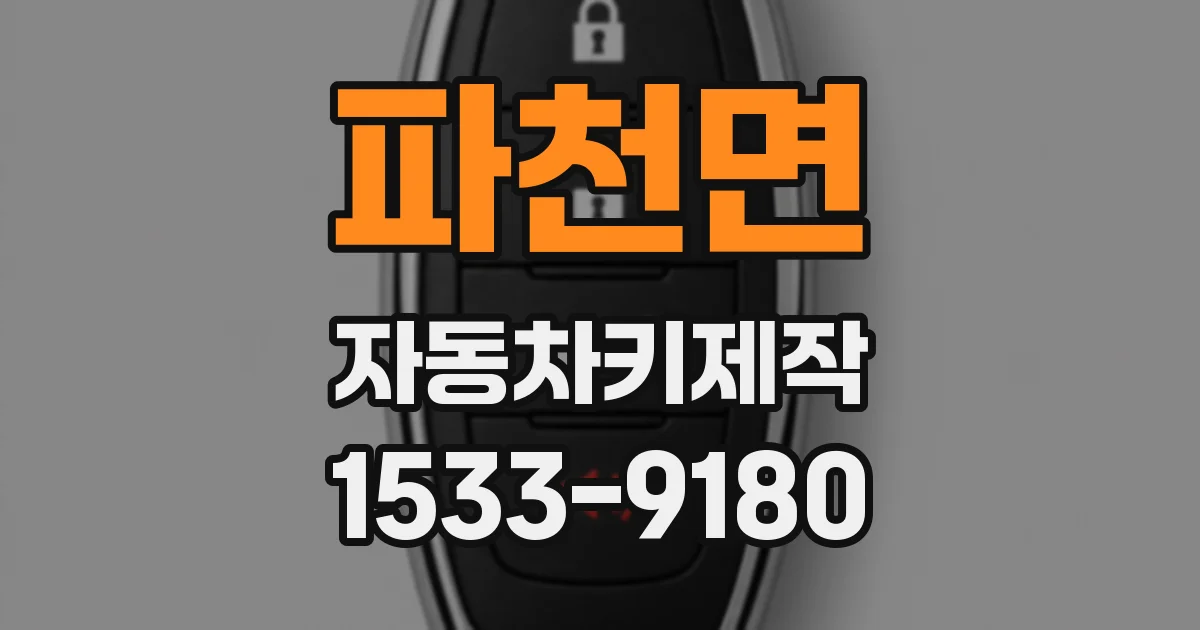 파천면 자동차키제작