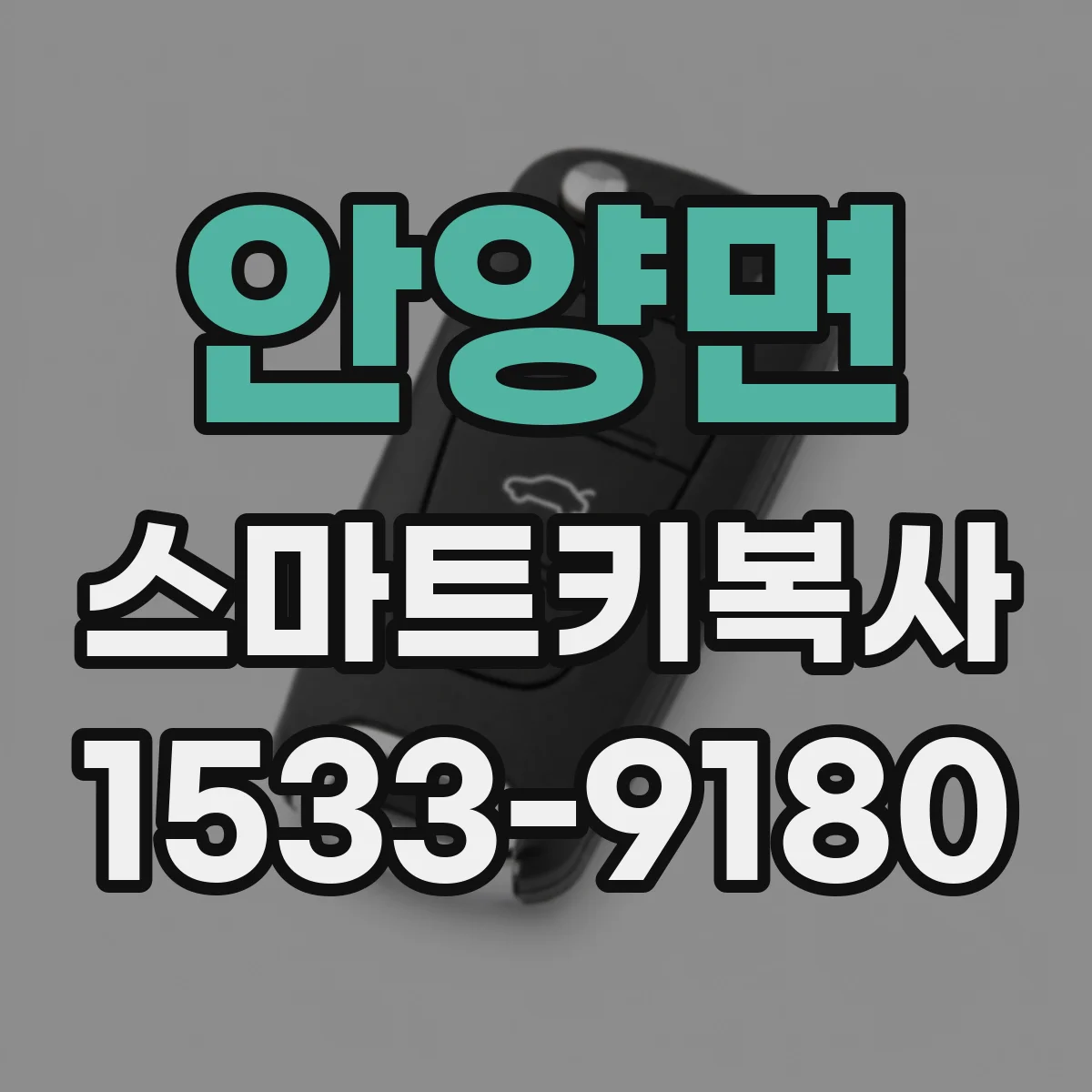 안양면 스마트키복사
