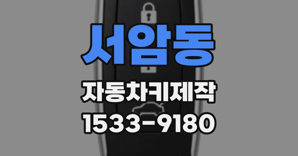 서암동 자동차키제작