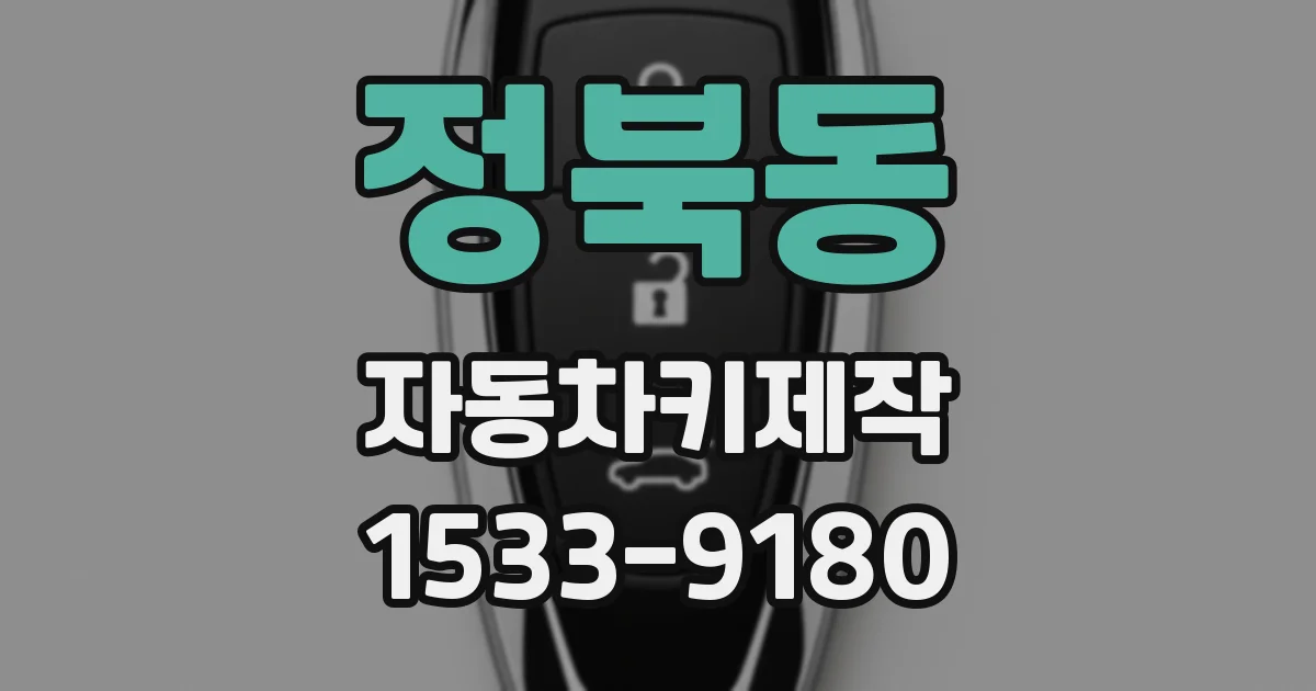 정북동 자동차키제작