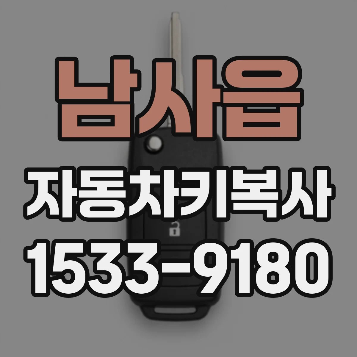 남사읍 자동차키복사