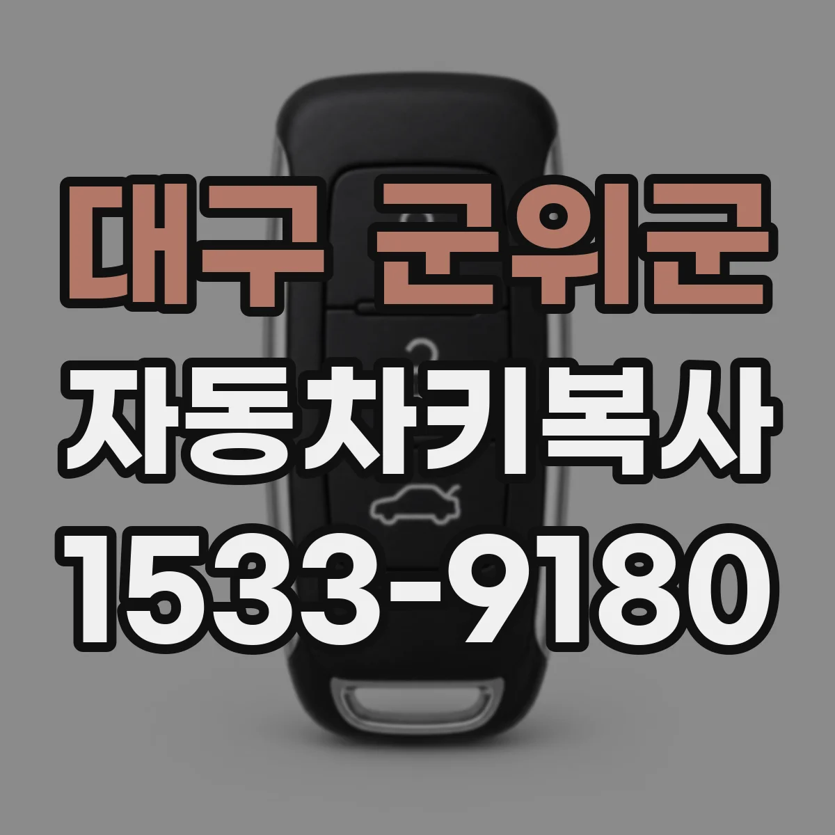 대구 군위군 자동차키복사