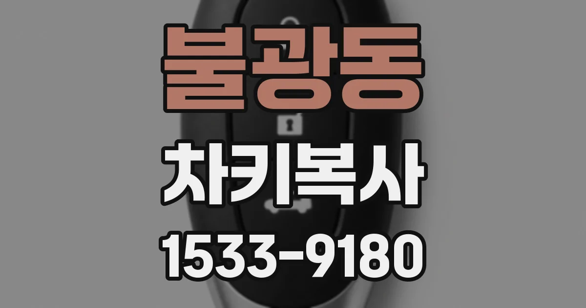 불광동 차키복사