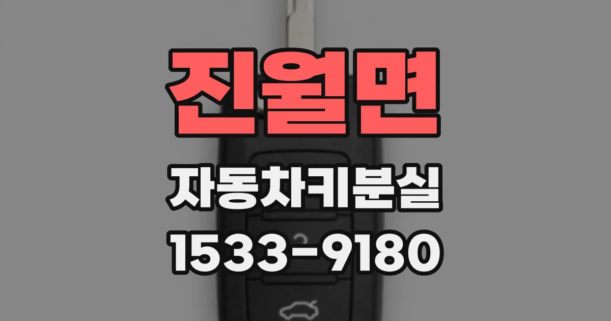 진월면 자동차키분실
