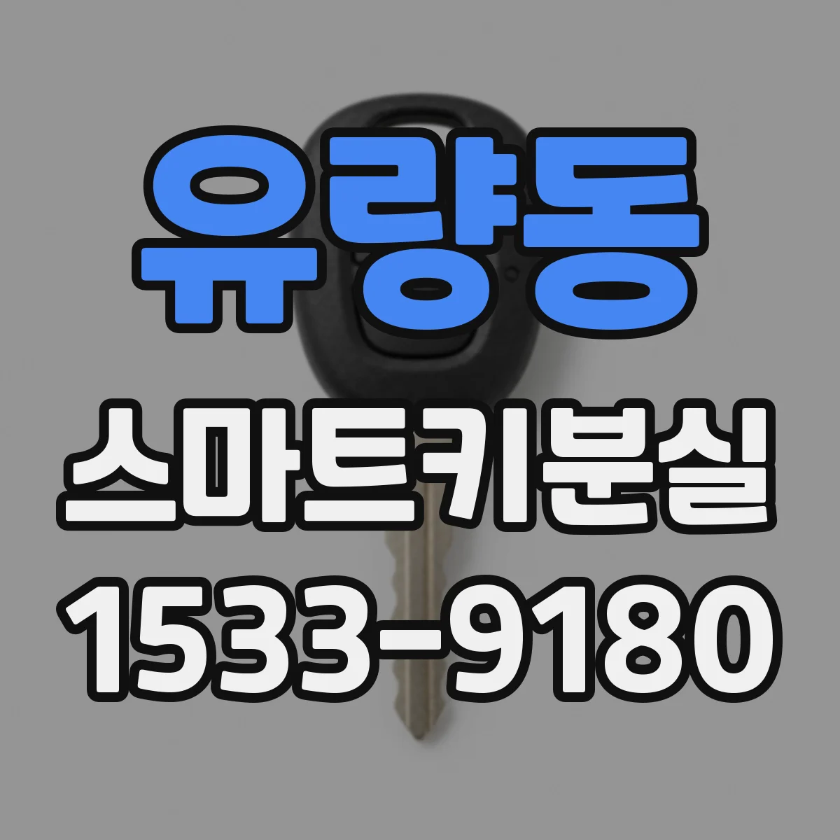 유량동 스마트키분실