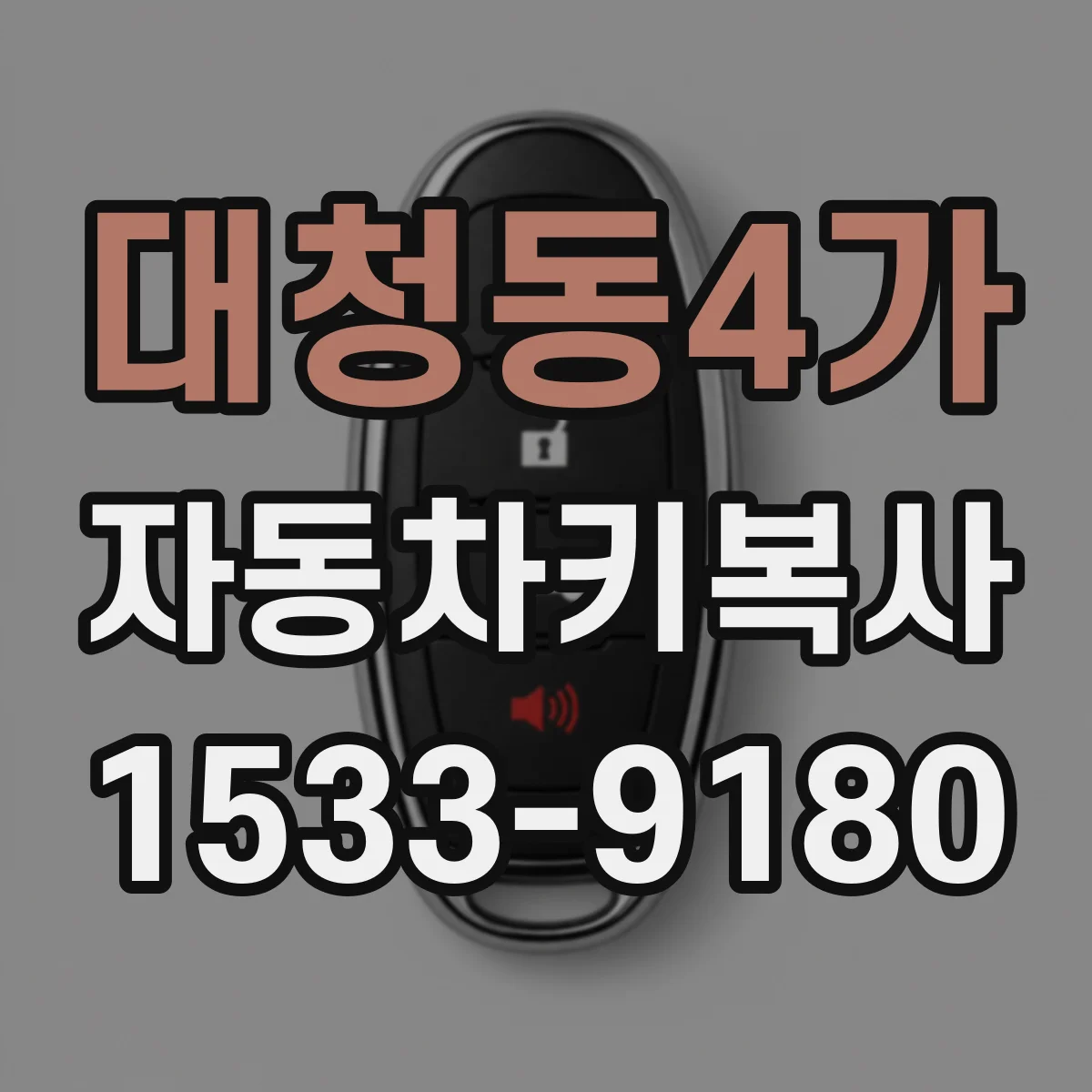 대청동4가 자동차키복사