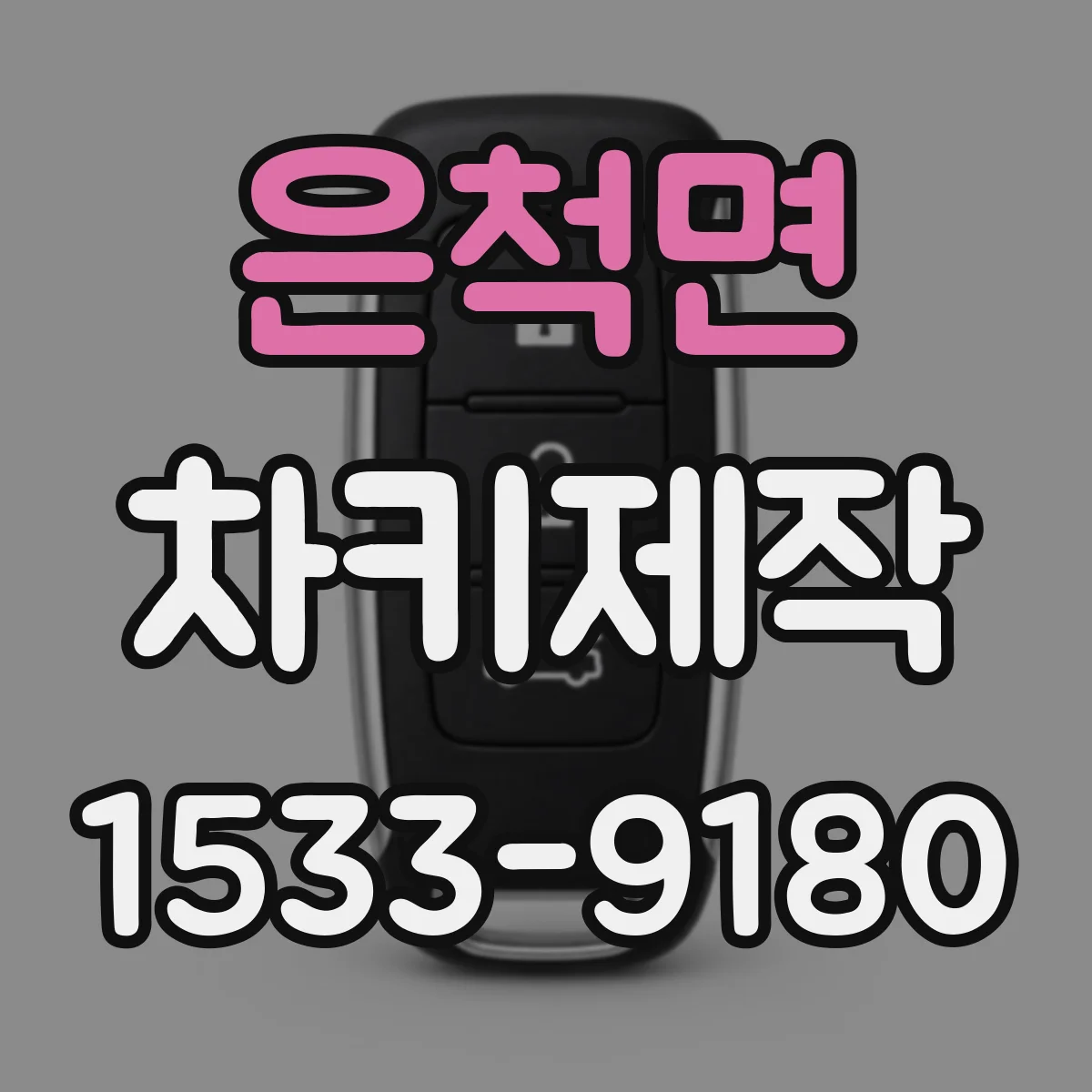 은척면 차키제작