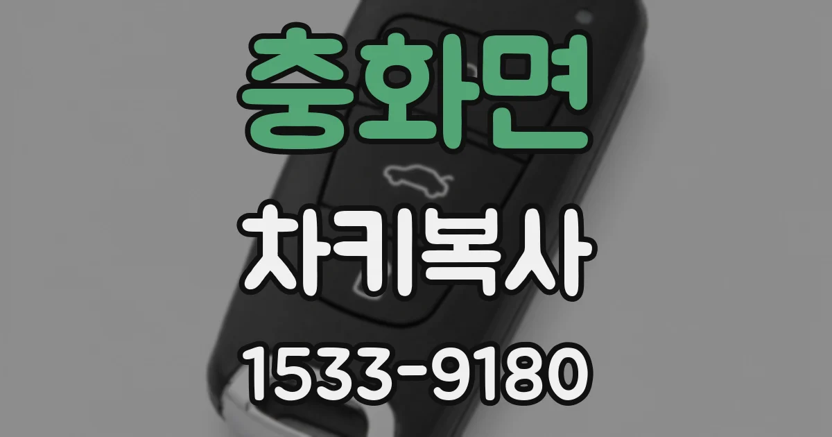 충화면 차키복사