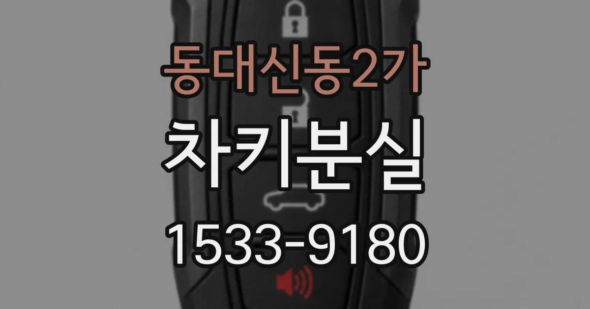 동대신동2가 차키분실