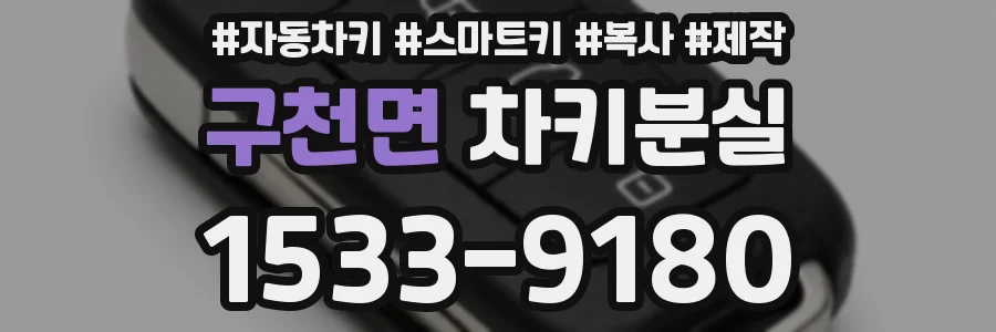 구천면 차키분실