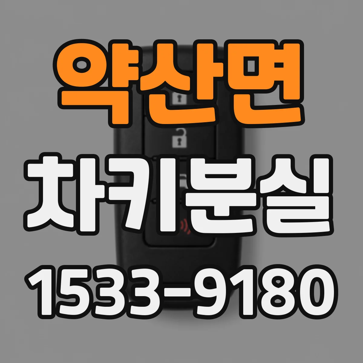 약산면 차키분실