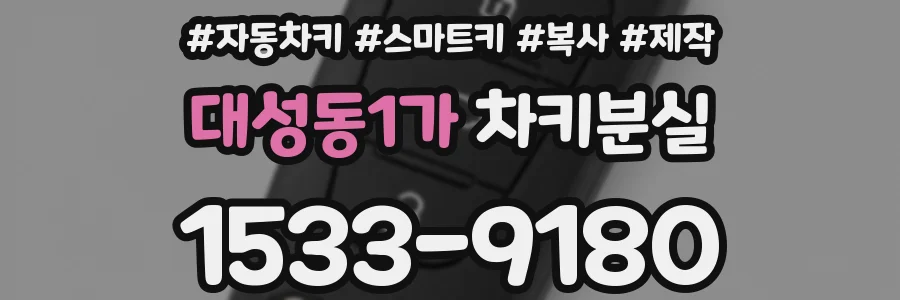 대성동1가 차키분실