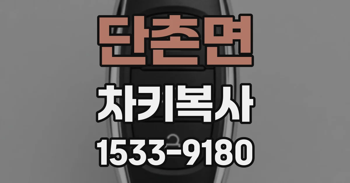 단촌면 차키복사