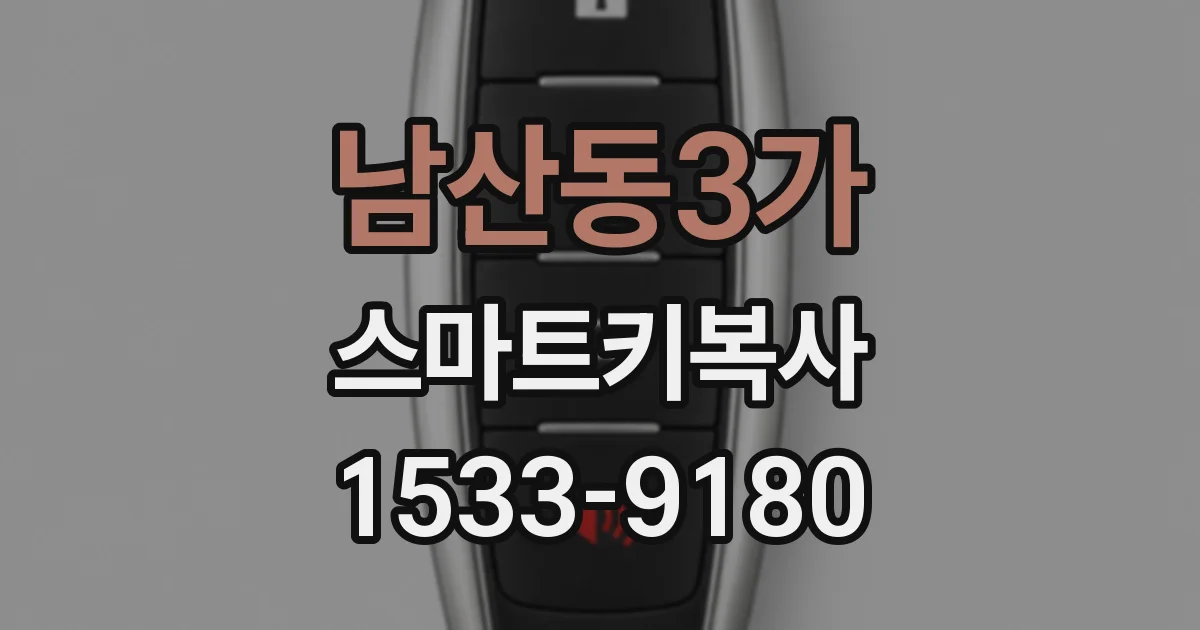 남산동3가 스마트키복사