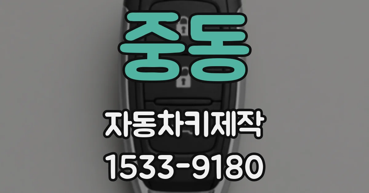 중동 자동차키제작