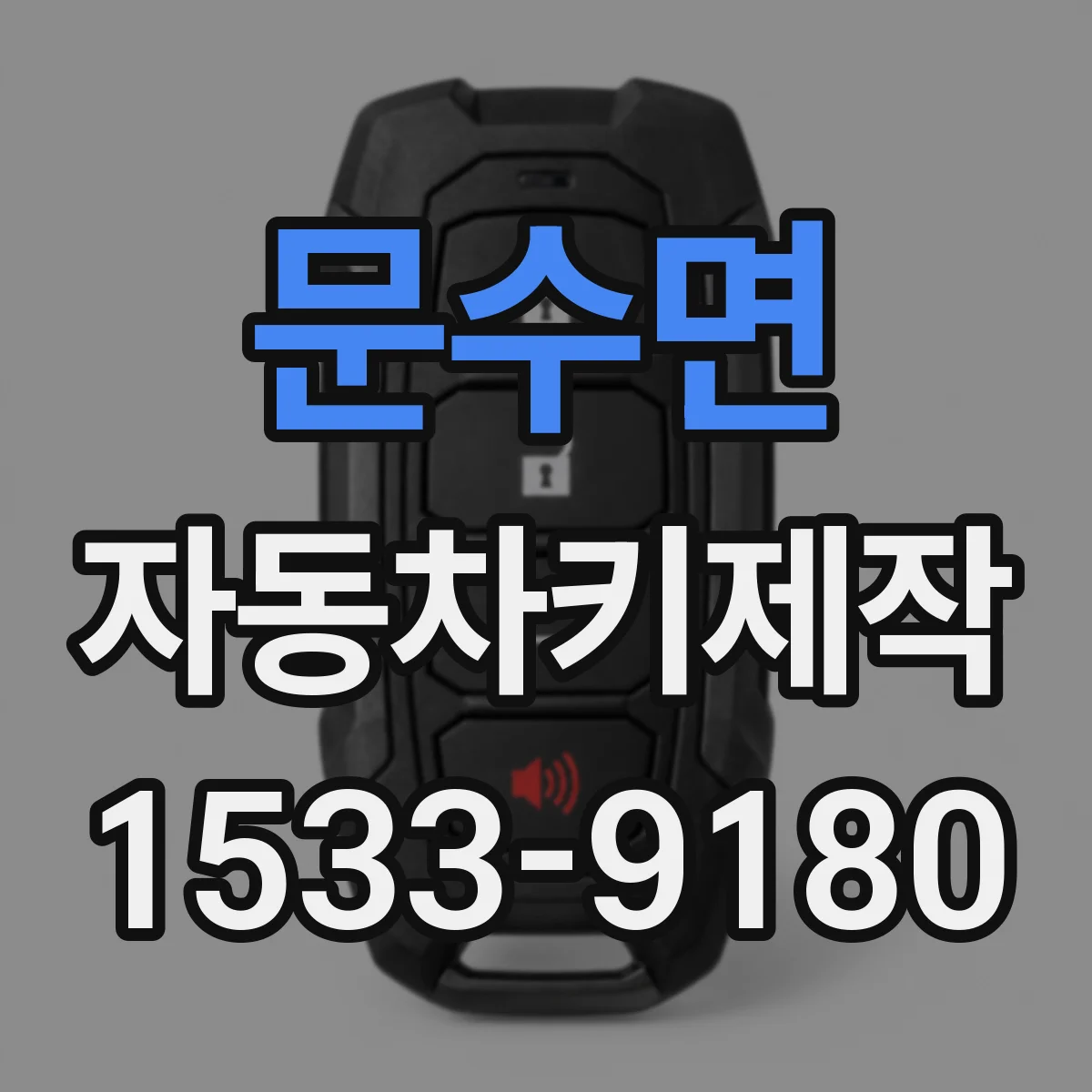 문수면 자동차키제작