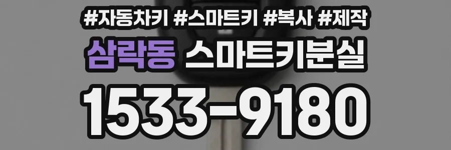 삼락동 스마트키분실