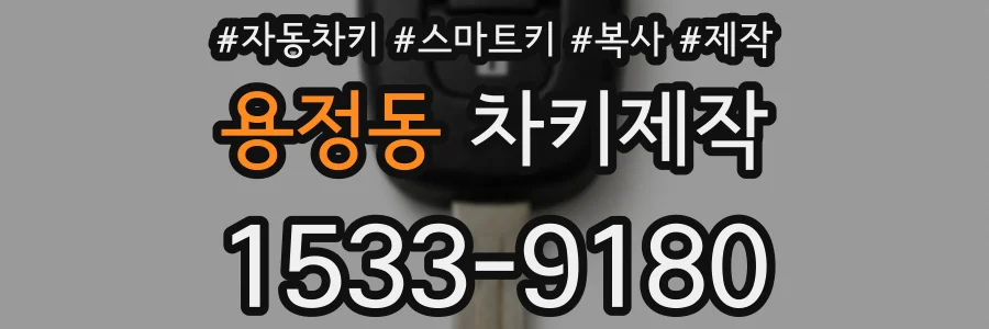 용정동 차키제작