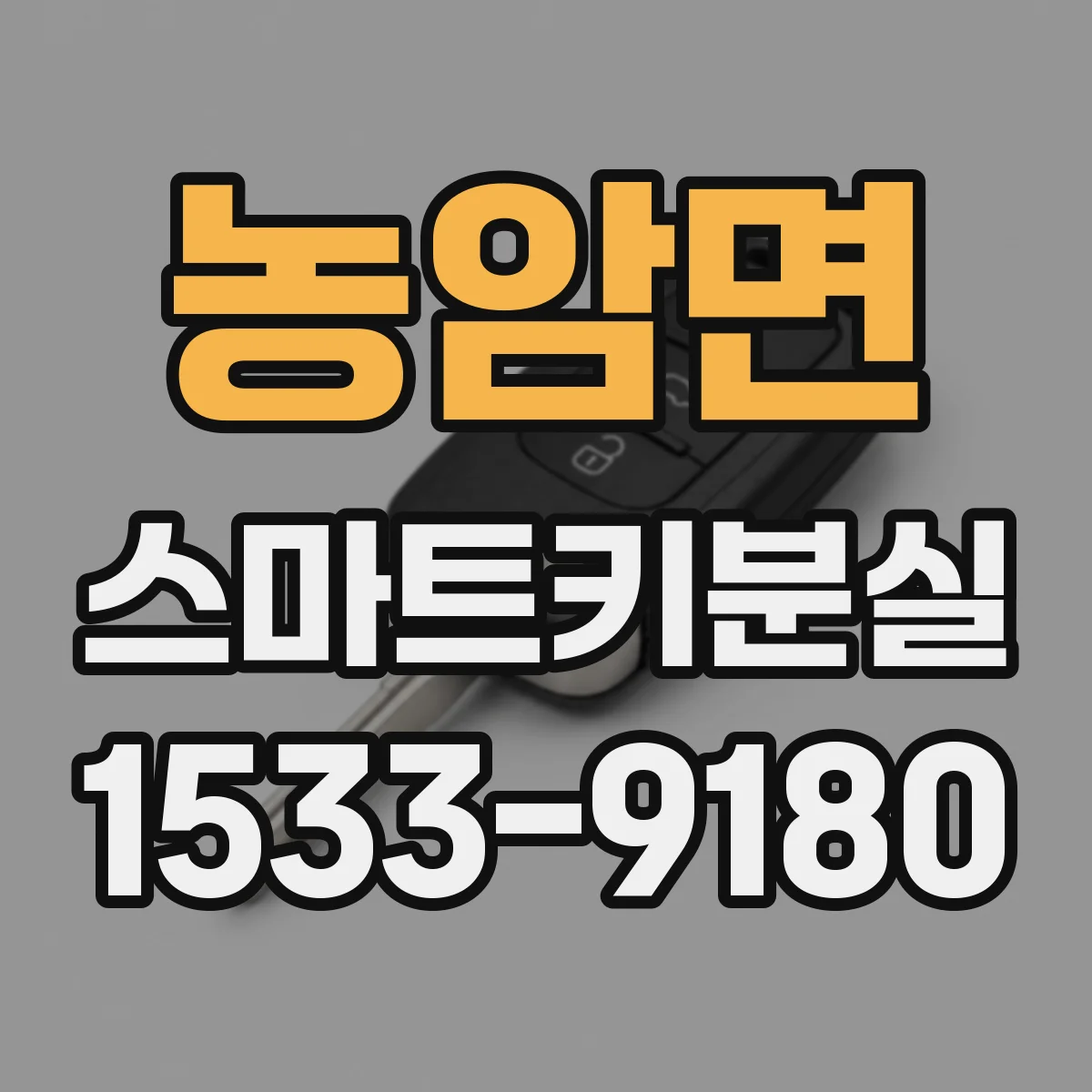 농암면 스마트키분실
