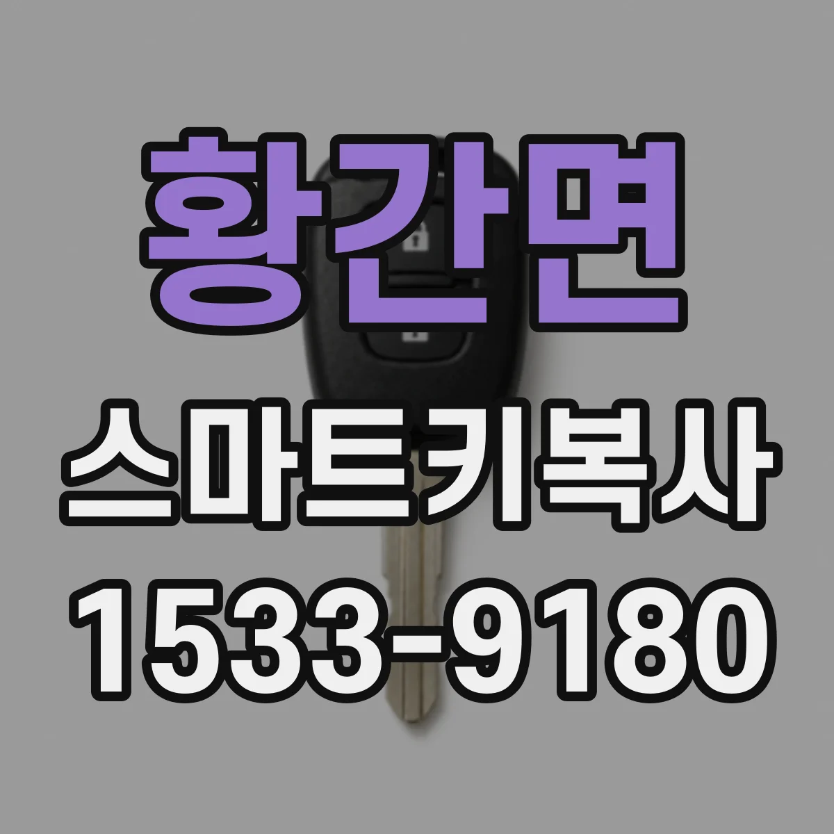 황간면 스마트키복사