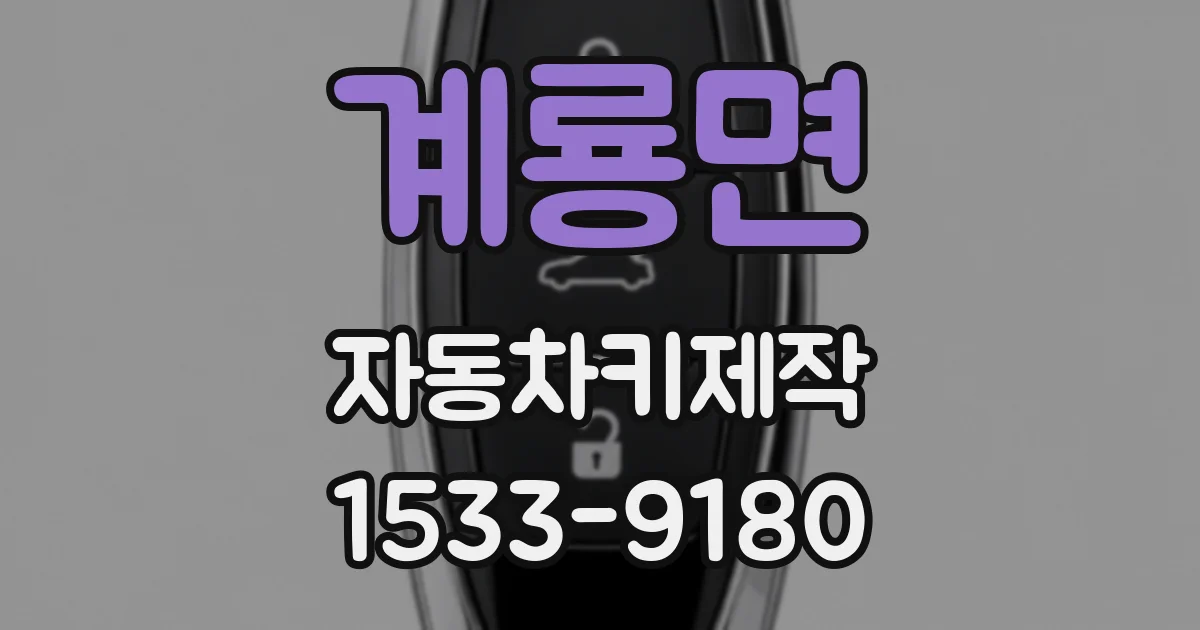 계룡면 자동차키제작