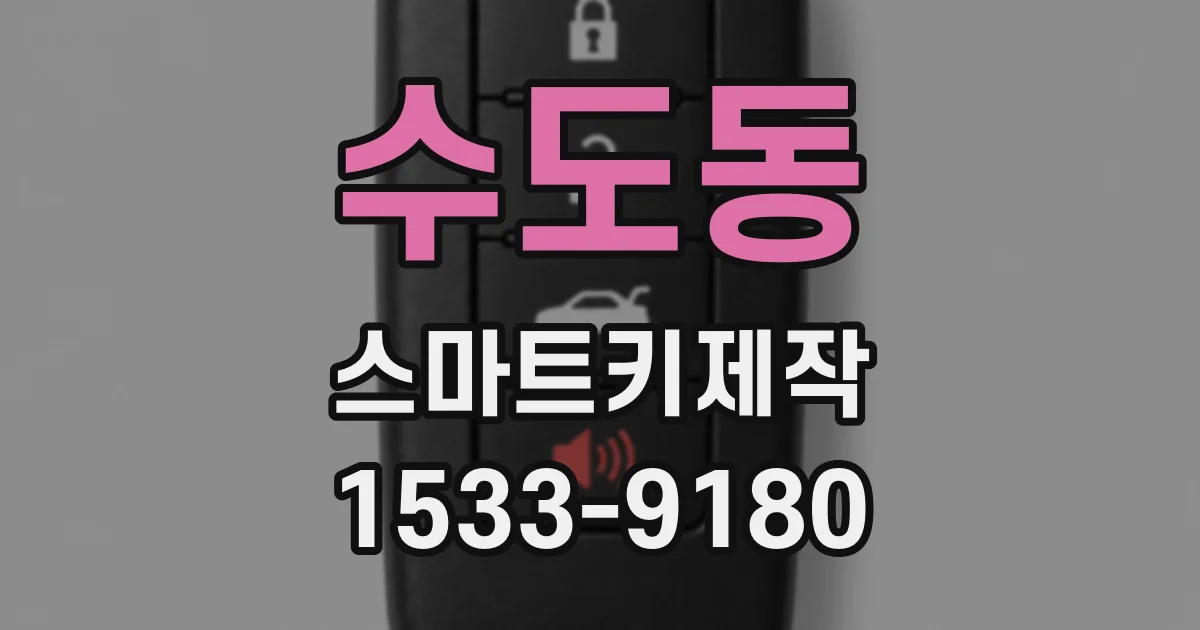 수도동 스마트키제작